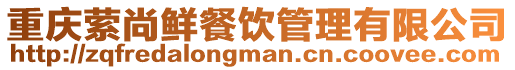 重慶縈尚鮮餐飲管理有限公司