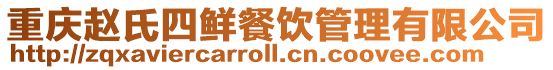 重慶趙氏四鮮餐飲管理有限公司
