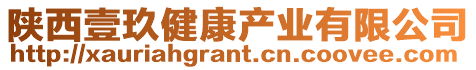 陜西壹玖健康產業有限公司
