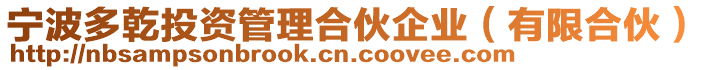 寧波多乾投資管理合伙企業(有限合伙)
