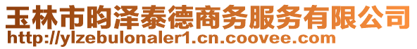 玉林市昀澤泰德商務服務有限公司
