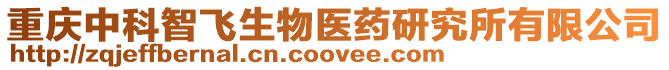 重慶中科智飛生物醫藥研究所有限公司
