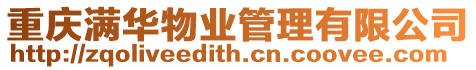 重慶滿華物業(yè)管理有限公司