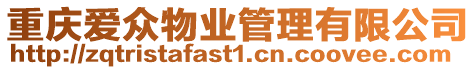 重慶愛眾物業管理有限公司