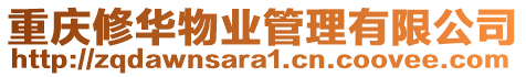 重慶修華物業管理有限公司