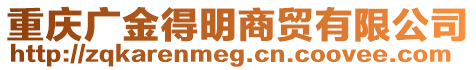 重慶廣金得明商貿(mào)有限公司