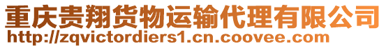 重慶貴翔貨物運輸代理有限公司