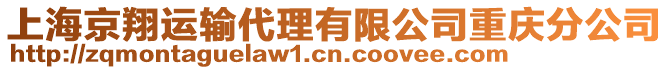 上海京翔運輸代理有限公司重慶分公司