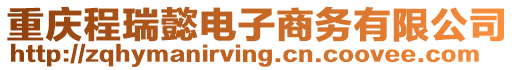 重慶程瑞懿電子商務(wù)有限公司