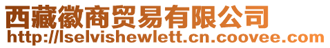 西藏徽商貿(mào)易有限公司