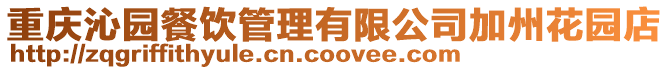 重慶沁園餐飲管理有限公司加州花園店