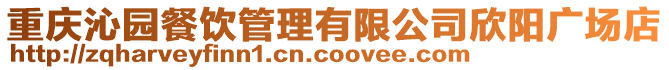 重慶沁園餐飲管理有限公司欣陽廣場店