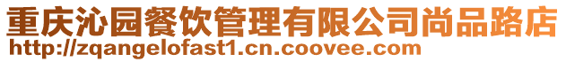 重慶沁園餐飲管理有限公司尚品路店