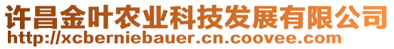 許昌金葉農業科技發展有限公司