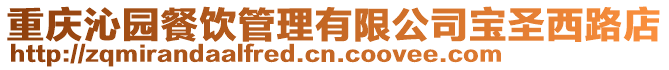重慶沁園餐飲管理有限公司寶圣西路店