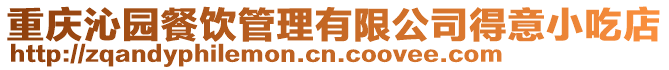 重慶沁園餐飲管理有限公司得意小吃店
