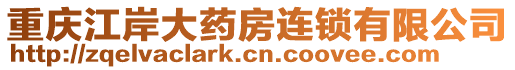 重慶江岸大藥房連鎖有限公司