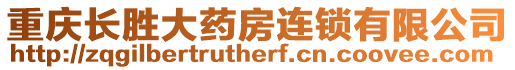 重慶長勝大藥房連鎖有限公司