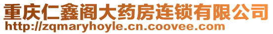 重慶仁鑫閣大藥房連鎖有限公司