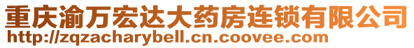 重慶渝萬宏達大藥房連鎖有限公司