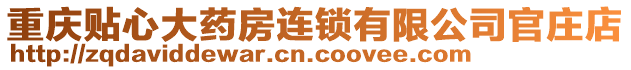 重慶貼心大藥房連鎖有限公司官莊店