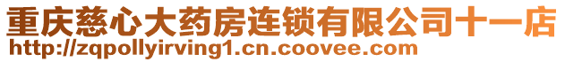 重慶慈心大藥房連鎖有限公司十一店