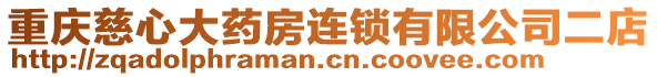 重慶慈心大藥房連鎖有限公司二店