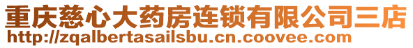 重慶慈心大藥房連鎖有限公司三店