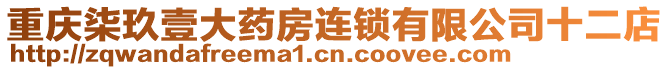 重慶柒玖壹大藥房連鎖有限公司十二店