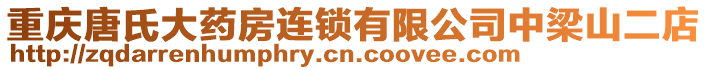 重慶唐氏大藥房連鎖有限公司中梁山二店