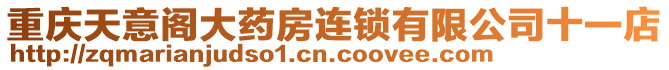 重慶天意閣大藥房連鎖有限公司十一店