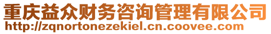 重慶益眾財務(wù)咨詢管理有限公司