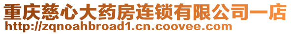 重慶慈心大藥房連鎖有限公司一店