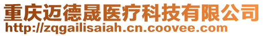 重慶邁德晟醫療科技有限公司