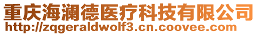 重慶海瀾德醫療科技有限公司