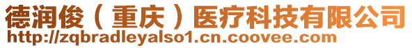 德潤俊（重慶）醫(yī)療科技有限公司