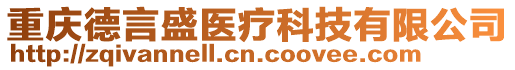 重慶德言盛醫療科技有限公司