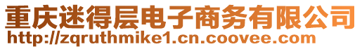 重庆迷得层电子商务有限公司