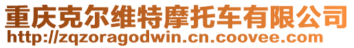 重慶克爾維特摩托車有限公司