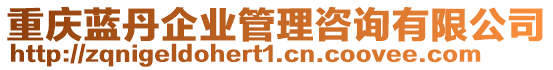 重慶藍(lán)丹企業(yè)管理咨詢(xún)有限公司