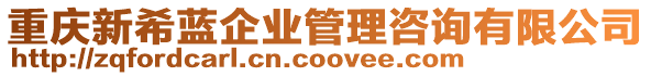 重慶新希藍企業(yè)管理咨詢有限公司