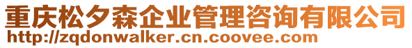 重慶松夕森企業(yè)管理咨詢有限公司