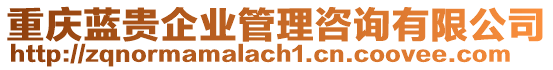 重慶藍(lán)貴企業(yè)管理咨詢有限公司