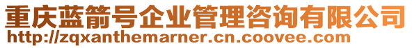 重慶藍箭號企業(yè)管理咨詢有限公司