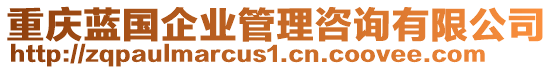 重慶藍(lán)國(guó)企業(yè)管理咨詢有限公司