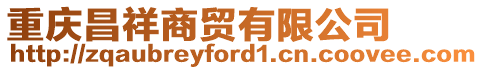 重慶昌祥商貿有限公司