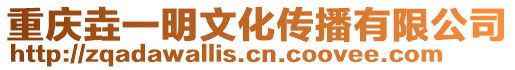 重慶垚一明文化傳播有限公司