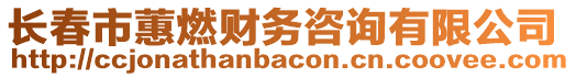 長春市蕙燃財務咨詢有限公司