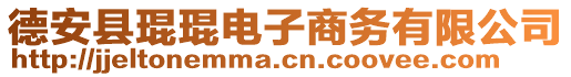 德安縣琨琨電子商務(wù)有限公司