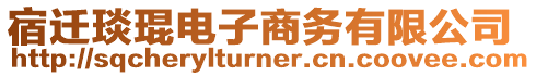 宿遷琰琨電子商務(wù)有限公司